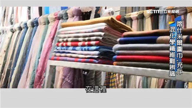 喀什米爾圍巾賣3百？用手摸難辨真假