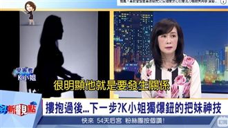 新受害者出現！鈕承澤硬上SOP曝光