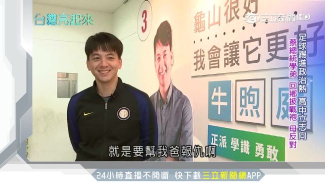 台灣亮起來／桃園最「牛」新科議員！28歲高材生幫父報仇 | 政治 | 三立新聞網  SETN.COM