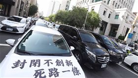 租賃車業者包圍交通部抗議（3）租賃車業者15日在交通部外抗議交通部限制租賃業與UBER合作，租賃車業者出動上百台車輛包圍交通部，呼籲政府重視租賃車業者心聲。中央社記者吳家昇攝  107年11月15日