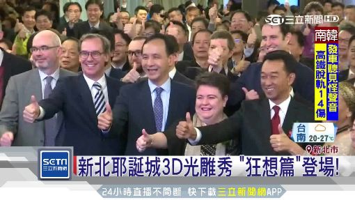 新北耶誕城 國際嘉賓爭睹震撼主燈秀