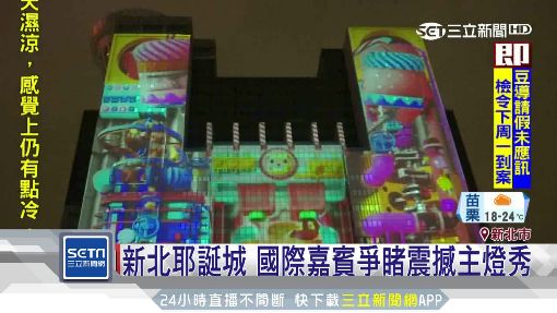新北耶誕城 國際嘉賓爭睹震撼主燈秀