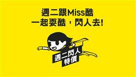 酷航,週二閃人促銷,改版,／酷航提供