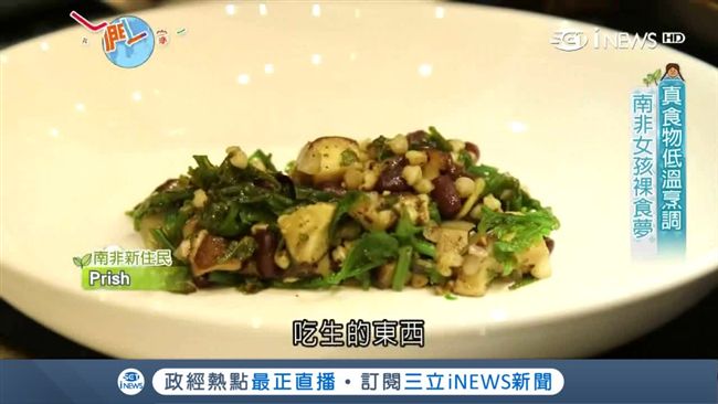 真食物低溫烹調　南非女孩「裸食」夢