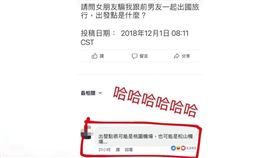 女友,前任,出國,劈腿,歪樓,神回,機場,爆笑公社　圖／翻攝自臉書爆笑公社