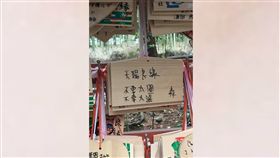 日本,神社,繪馬,願望,良緣,爆廢公社　圖／翻攝自臉書爆廢公社