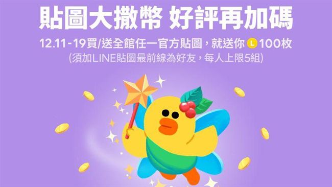 不是詐騙！LINE買貼圖免費送一百