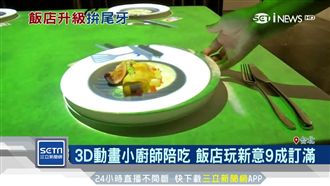 飯店翻新推奇招！動畫廚師陪吃超吸睛