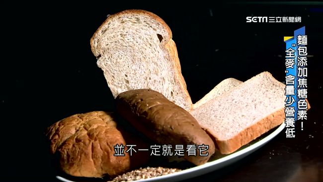 全麥麵包添焦糖色素　價格貴營養低