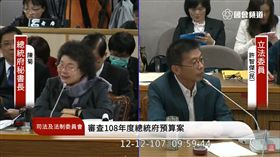 ▲總統府祕書長陳菊列席立院司法法制委員會備詢。（圖／翻攝自國會頻道）