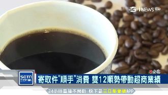 雙12超商賺進門財！取貨優惠業績長