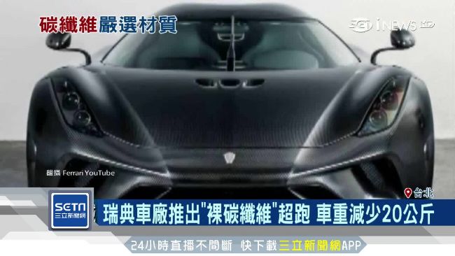 車廠推出裸碳纖維超跑　減重20公斤