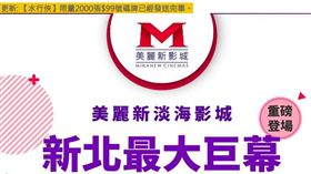 淡海影城。（圖／翻攝自美麗新影城官網）