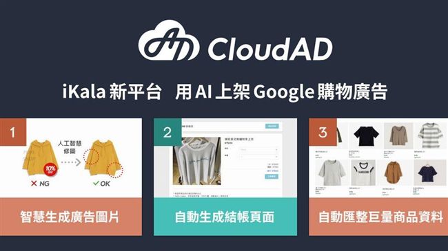 谷歌廣告多　iKala平台AI上架