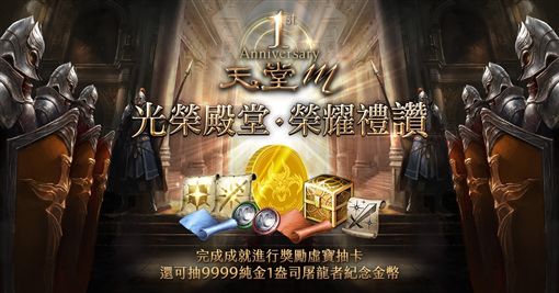 遊戲橘子,韓國遊戲,NCSOFT,手遊,天堂M,玩家,GAMA一週年禮物,光榮殿堂官網活動,巨型死騎拉霸車全台巡迴