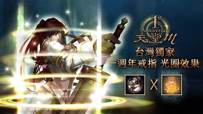 天堂M一週年！遊戲內外祭出超狂回饋