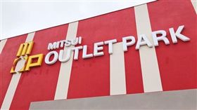 三井 Outlet
