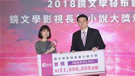 鏡文學影視長篇小說大獎　綻放年代獲首獎以打造華文全版權平台為目標的鏡文學，12日宣布2018鏡文學影視長篇小說大獎由作者HCl（左）作品「綻放年代」獲得首獎，鏡文學董事長裴偉（右）頒獎表揚。中央社記者吳翊寧攝　107年12月12日
