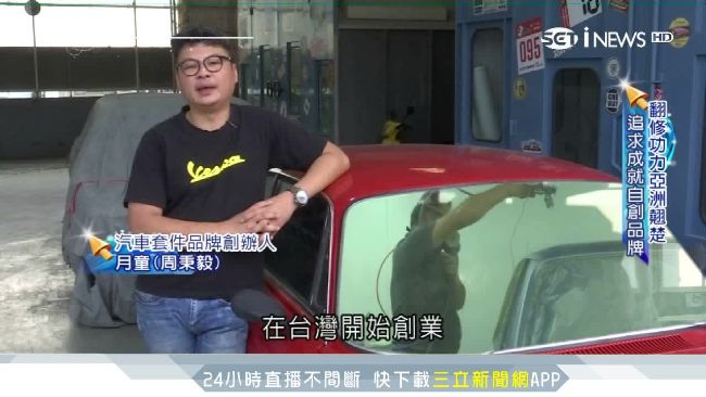 僅高中學歷！他成翻修界「亞洲翹楚」
