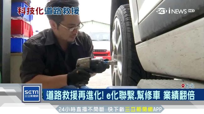 道路救援再進化！e化+修車業績翻倍