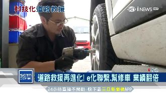 道路救援再進化！e化+修車業績翻倍