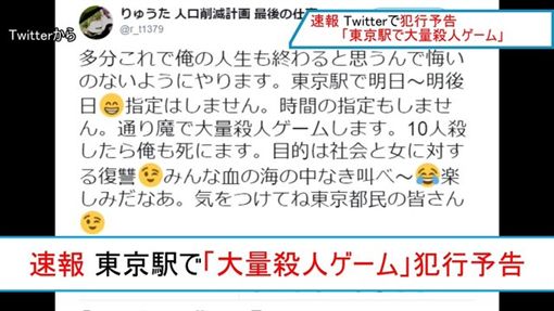 日本,隨機殺人,推特,東京 圖/翻攝自推特