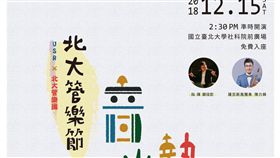 台北大學管樂節15日登場台北大學為與社區民眾共享美好音樂午宴，15日將推出「北大管樂節」活動，台北大學管樂團從年初就開始籌備，希望能拿出最好表現，展現最大誠意。（台北大學提供）中央社記者許秩維傳真　107年12月13日