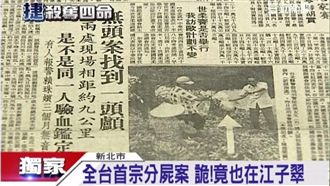 全台首宗分屍案　死者入夢索命