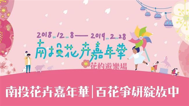 2018南投花卉嘉年華　花開到過年