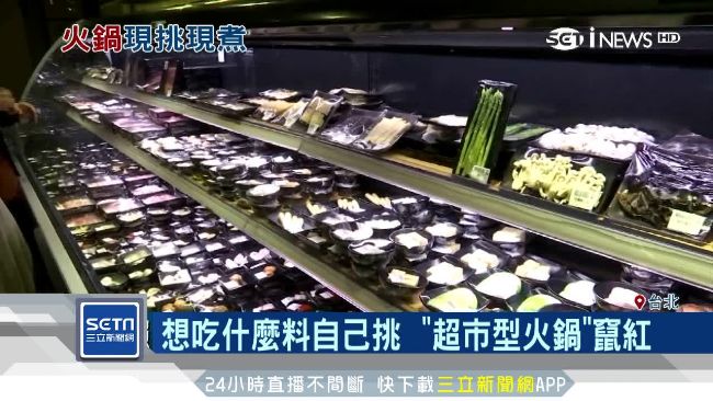 超市型火鍋竄紅！想吃什麼料自己挑