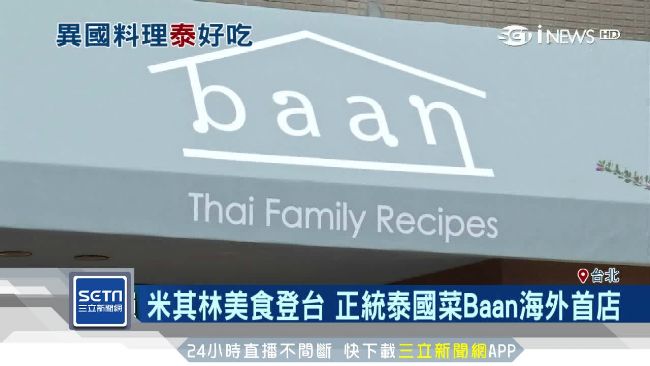 台人愛泰菜　米其林Baan進軍台灣