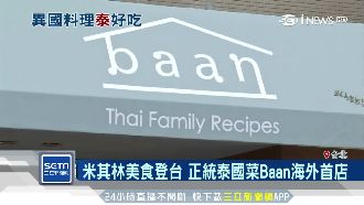 台人愛泰菜　米其林Baan進軍台灣