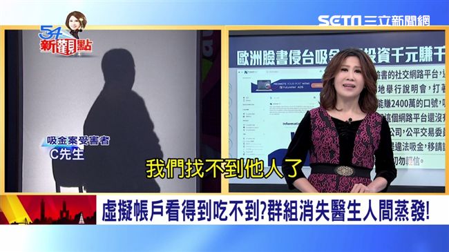 歐洲臉書吸金案　受害人現身爆內幕！