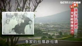 李登輝,風水,祖厝,祖墳