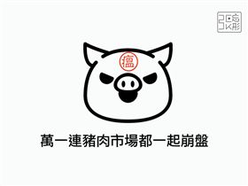 防止非洲豬瘟，守護豬隊友（圖／張忘形臉書）