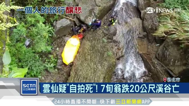 疑「自拍死」…7旬翁跌落溪谷身亡