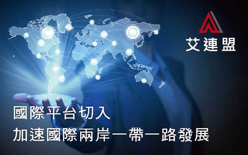 艾連盟連鎖加盟網加速兩岸一帶一路！