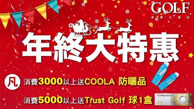 高爾夫／上品開球木桿　贈耶誕特別球