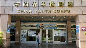 黨產會決議　認定救國團為國民黨附隨組織行政院不當黨產處理委員會7日表示，針對救國團的聽證會已舉辦完畢，並掌握相關事證，經召開第47次委員會後，決議認定社團法人中國青年救國團為社團法人中國國民黨的附隨組織。中央社記者孫仲達攝　107年8月7日