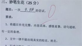 屁孩,國小,考試,作文,微信,老師,零分,題目 圖／翻攝自微信