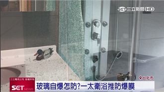 防止玻璃自爆！一太衛浴讓你安心洗