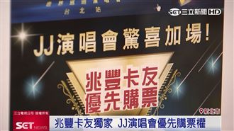 JJ演唱會門票　兆豐信用卡友搶先購