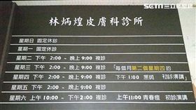 林奕含父親開設的皮膚科診所外觀（翻攝畫面）