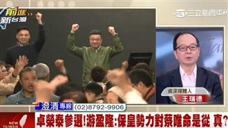 卓榮泰是不是保皇黨?他五字神分析!