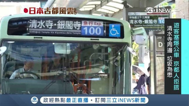 遊客塞爆！京都人拒搭公車　垃圾為患