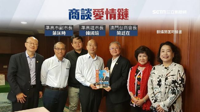 愛情產業鏈成形？韓見澳門台商會長