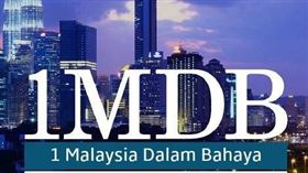 馬來西亞主權基金一馬發展公司（1MDB）。（圖／翻攝自一馬發展公司臉書粉專https://www.facebook.com/pg/1MalaysiaDalamBahaya/photos/?tab=album&album_id=941630402615024）