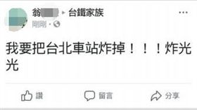 翁姓志工在臉書社團《台鐵家族》PO文，內容提及「我要把台北車站炸掉！！！炸光光」等字句（翻攝畫面）