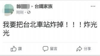 PO文嗆炸掉北車　警將約談福智青年