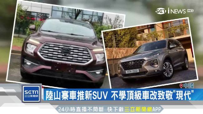 陸山寨車推新SUV　改學現代被罵翻